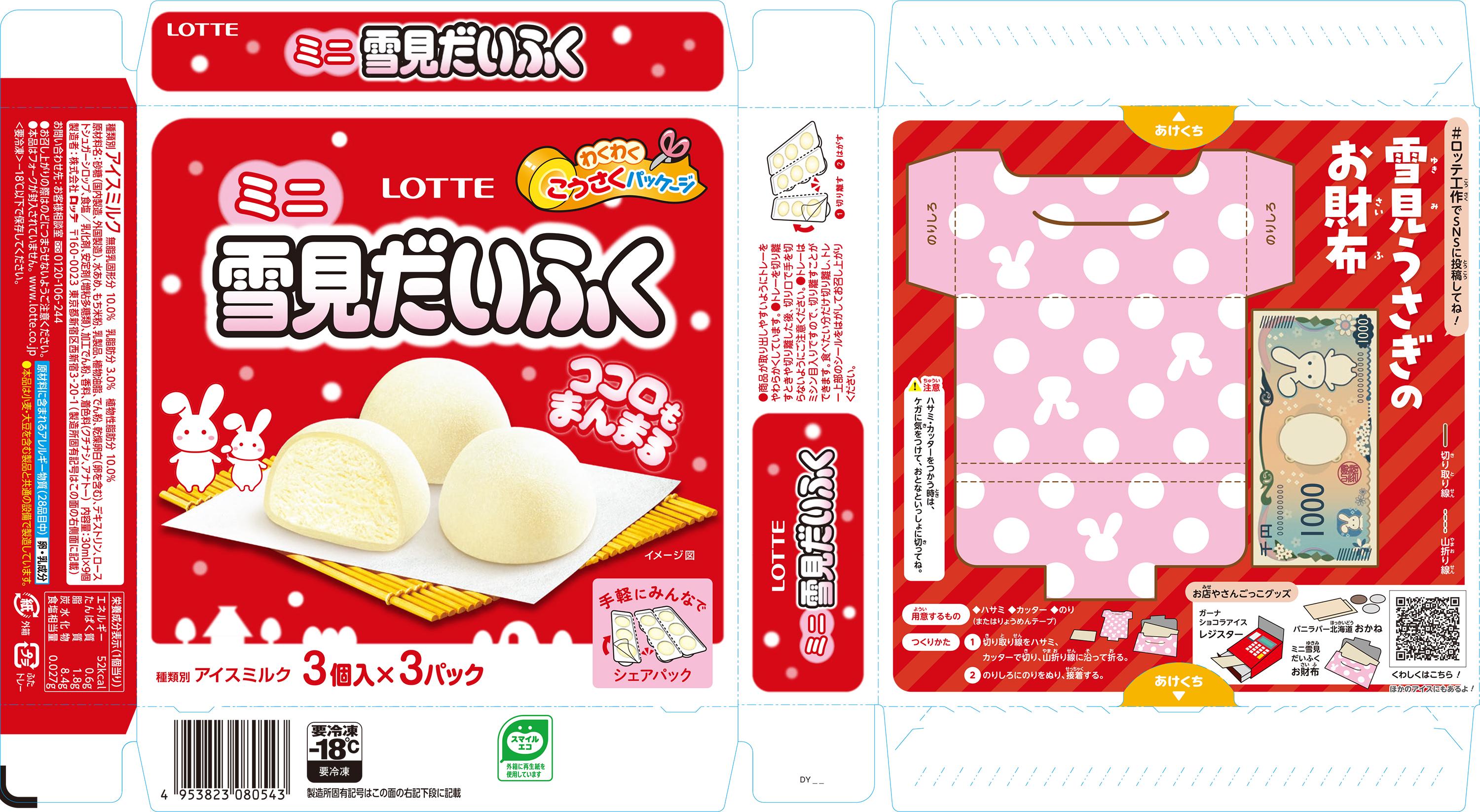 雪見だいふくちゃん ミニ雪見だいふく（冷凍）｜楽天マート - ネットスーパー