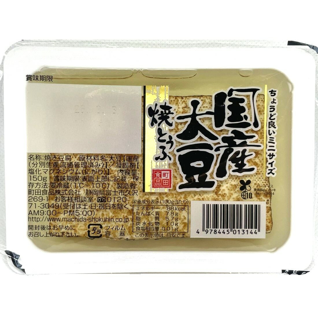 おとうふ出品ページ ちょうど良いミニサイズ国産大豆焼とうふ｜楽天マート - ネットスーパー