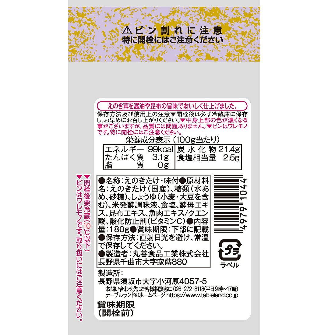 テーブルランド 信濃高原うす塩なめ茸固形分80％｜楽天マート
