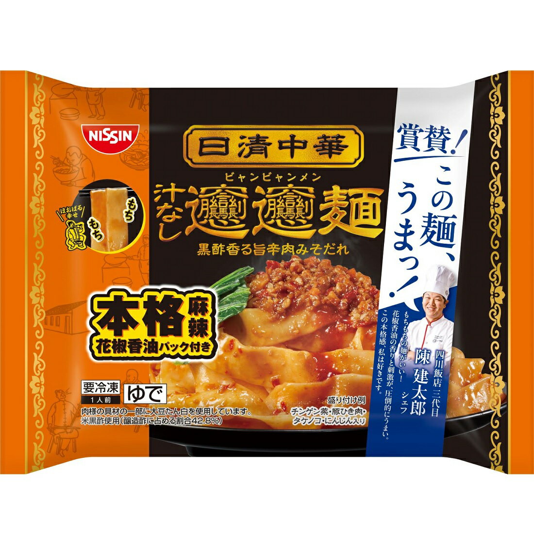 日清中華 ビャンビャン麺（冷凍）｜楽天マート - ネットスーパー