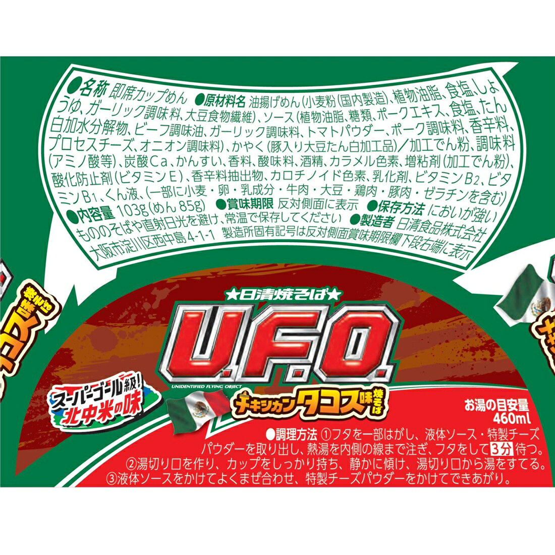 在庫処分】日清焼そばU.F.O. メキシカンタコス味焼そば｜楽天マート