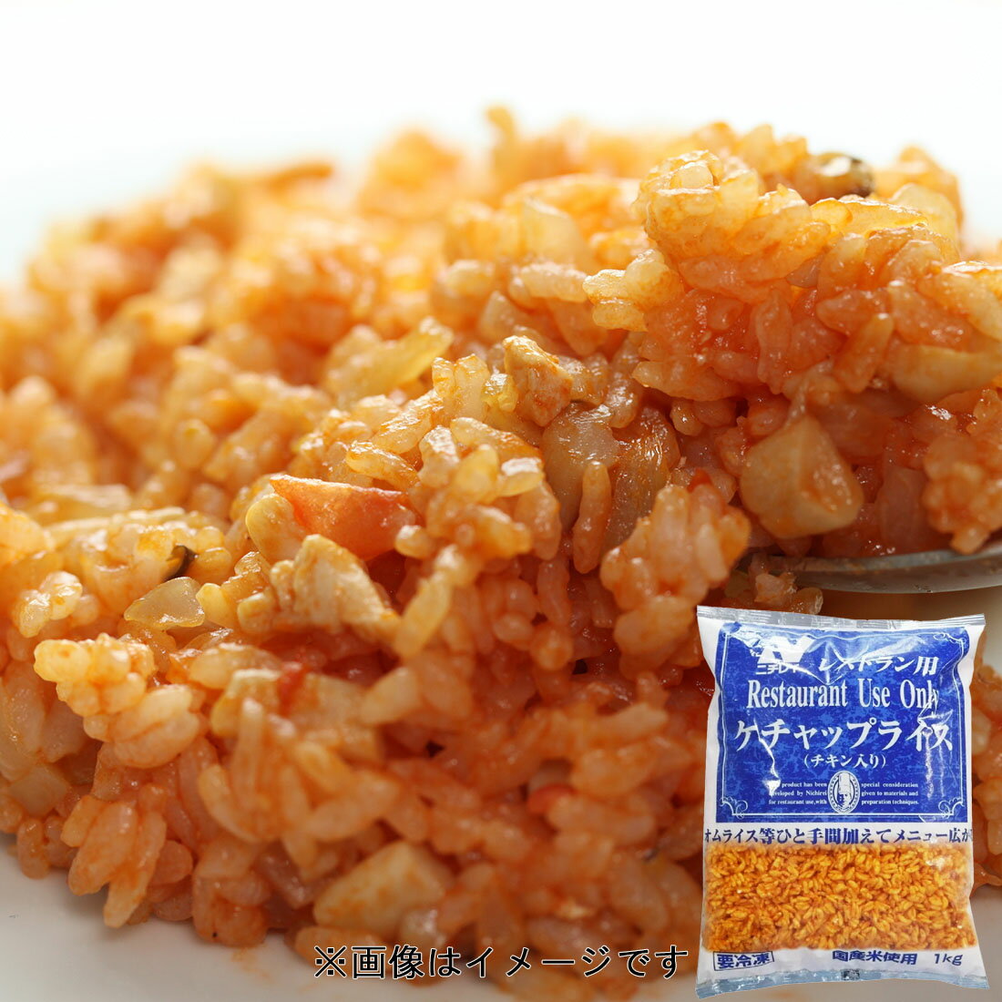 ケチャップライス2 レストラン用 ケチャップライス チキン入り （冷凍）｜楽天