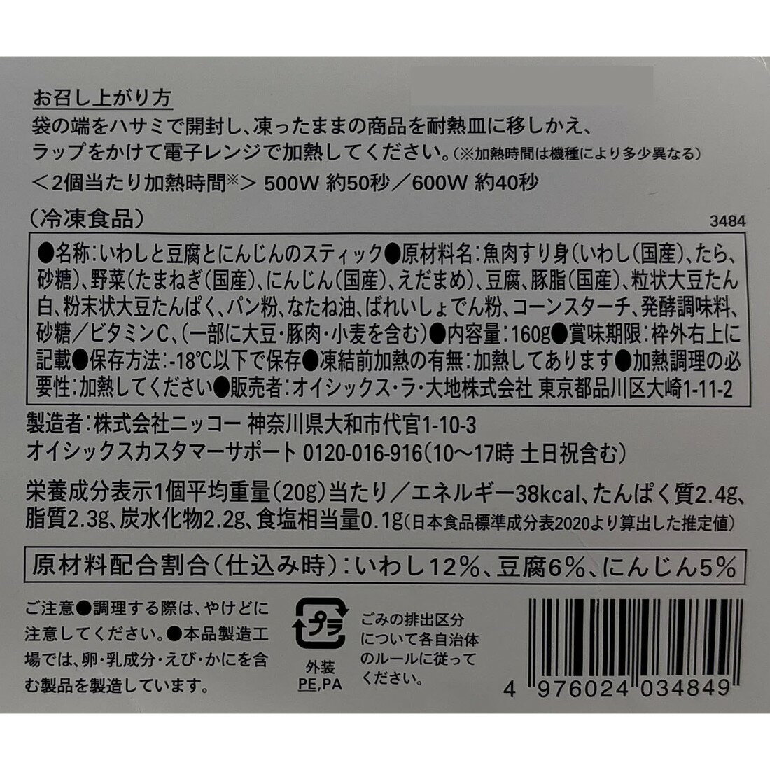 Oisix]手づかみ食べに！いわしと豆腐と3種野菜スティック（冷凍