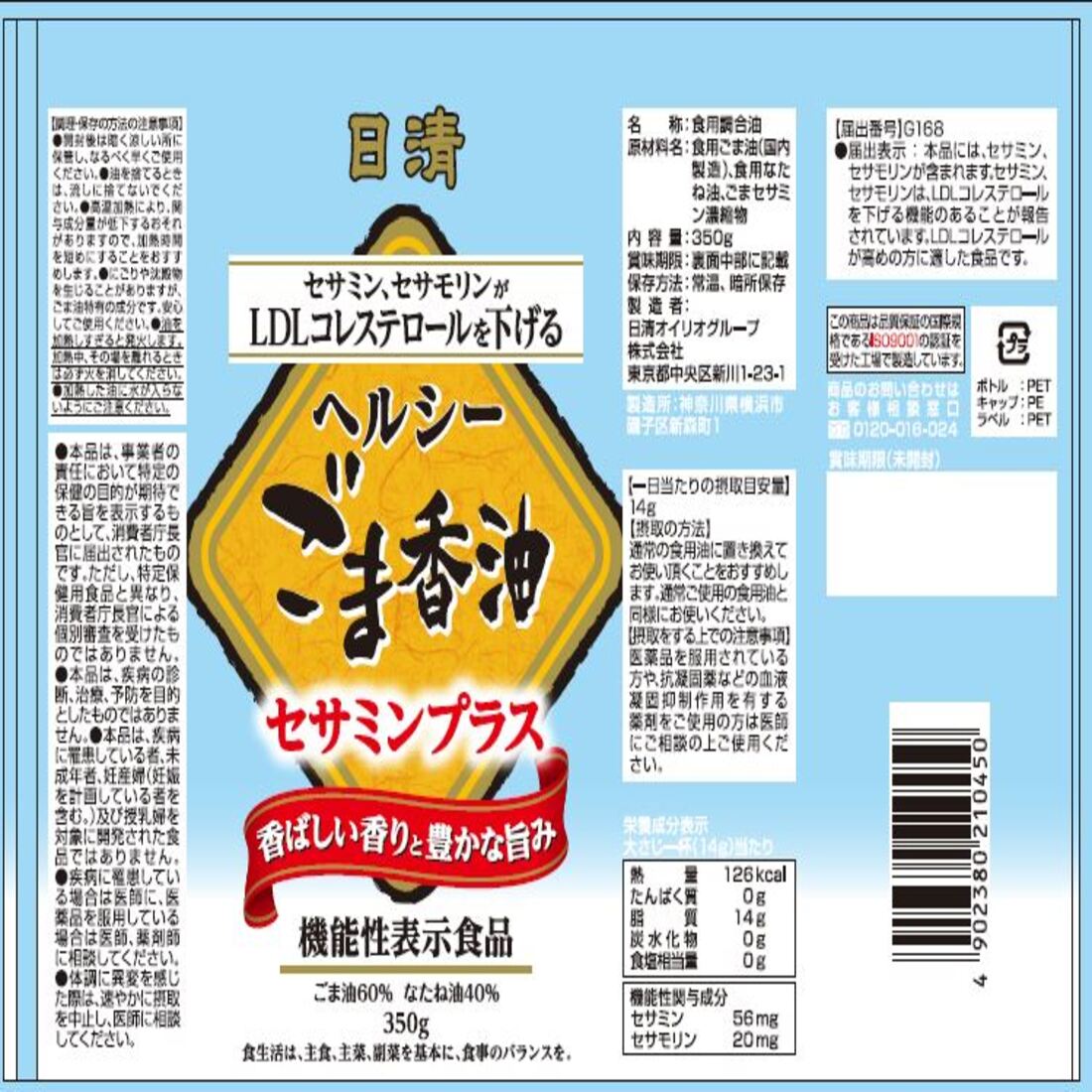 ヘルシーごま香油 セサミンプラス｜楽天マート - ネットスーパー