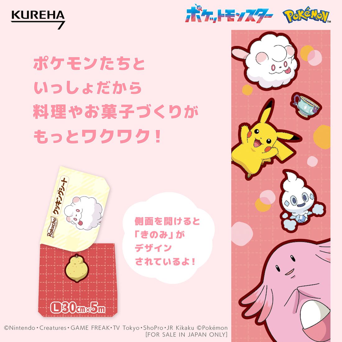 ラクッチョ クッキングシート ポケモン｜楽天マート - ネットスーパー