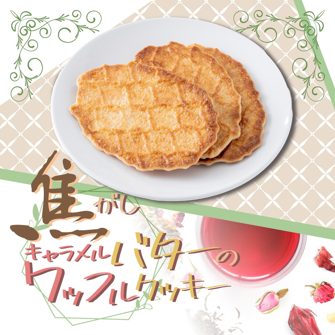 焦がしバターのキャラメルワッフルクッキー｜楽天マート - ネットスーパー