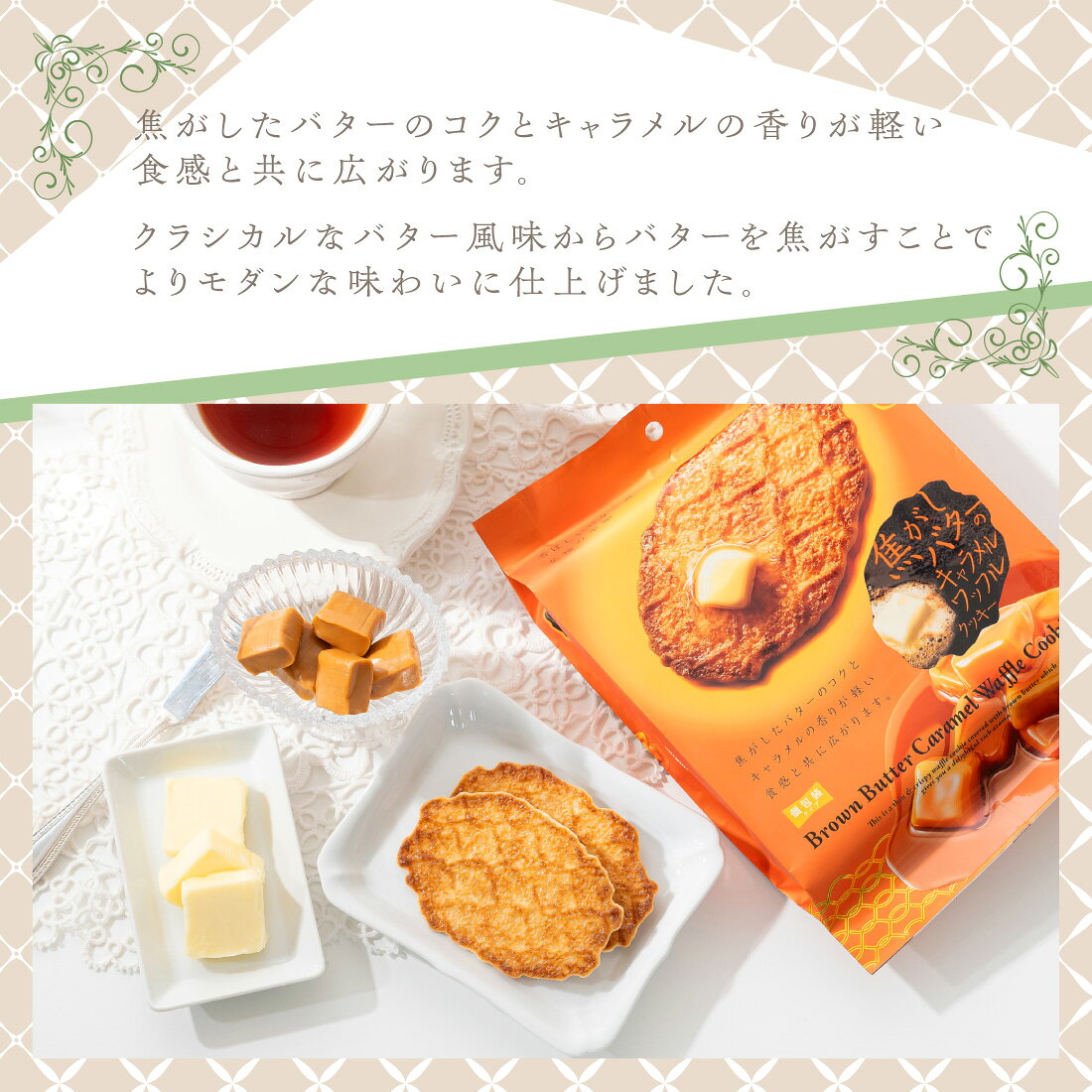 焦がしバターのキャラメルワッフルクッキー｜楽天マート - ネットスーパー