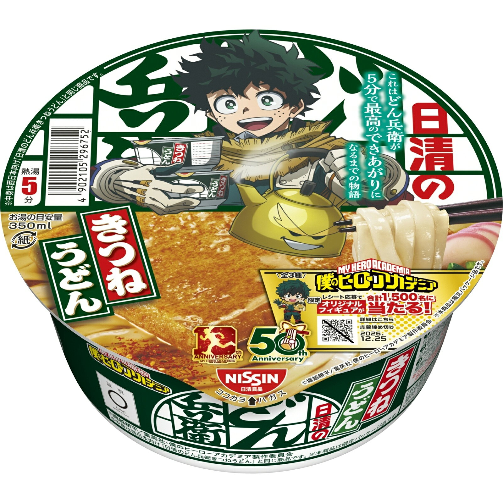 きつねうどん(プロフ必読)　テディベア2体セット 日清のどん兵衛 きつねうどん 僕のヒーローアカデミアパッケージ｜楽天