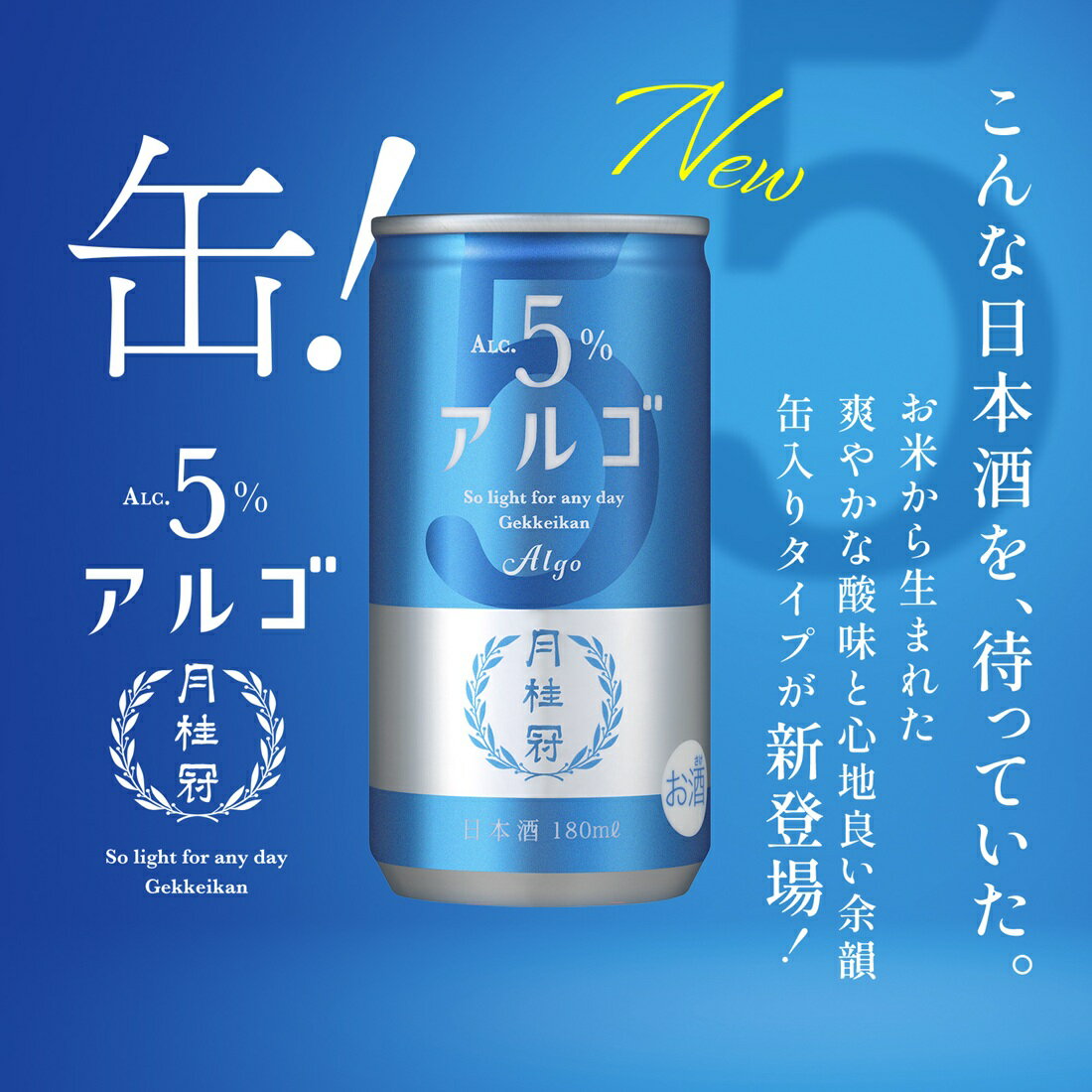 月桂冠 アルゴ 日本酒5.0 缶｜楽天マート - ネットスーパー