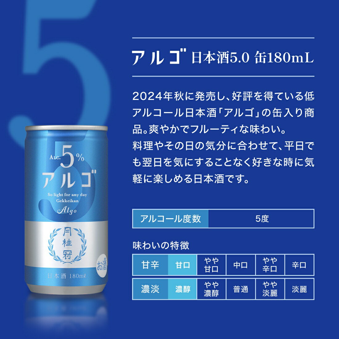 月桂冠 アルゴ 日本酒5.0 缶｜楽天マート - ネットスーパー