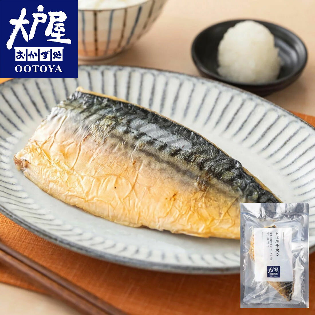 大戸屋]さば灰干焼き （冷凍）｜楽天マート - ネットスーパー