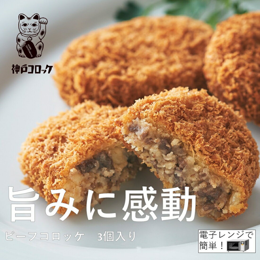 旨みに感動　ビーフコロッケ（冷凍）
