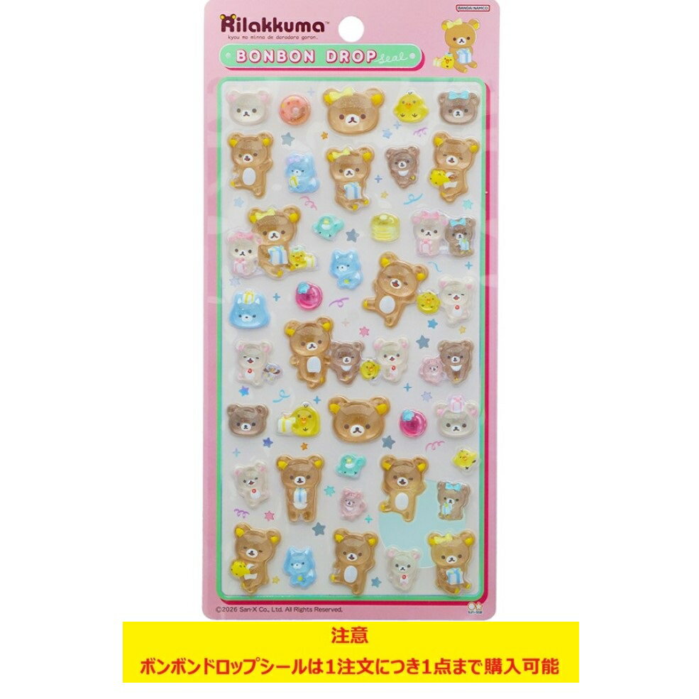 リラックマ ボンボンドロップシール 2種セット8 【公式通販】