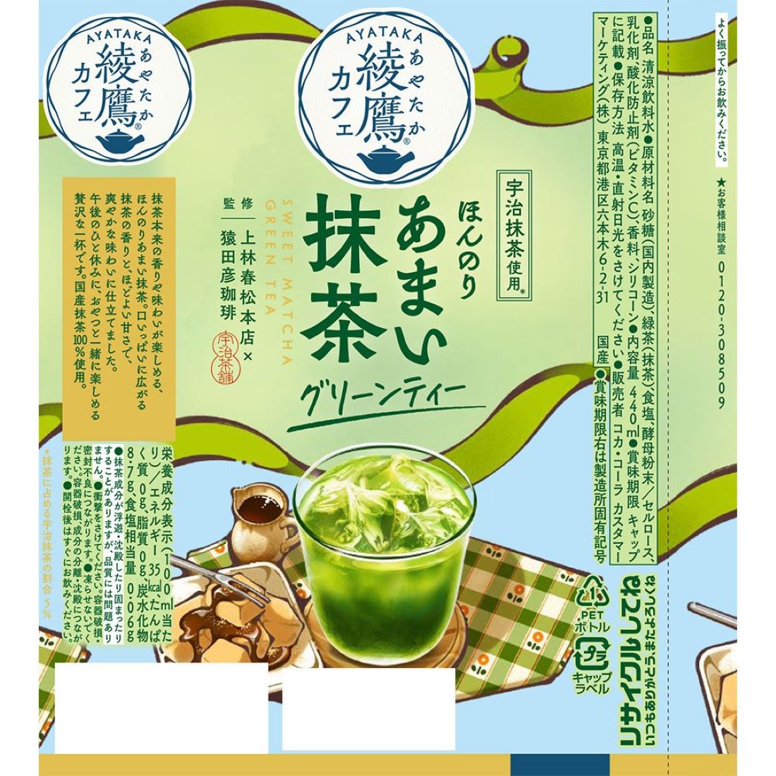 綾鷹カフェほんのりあまい抹茶グリーンティー｜楽天マート - ネット