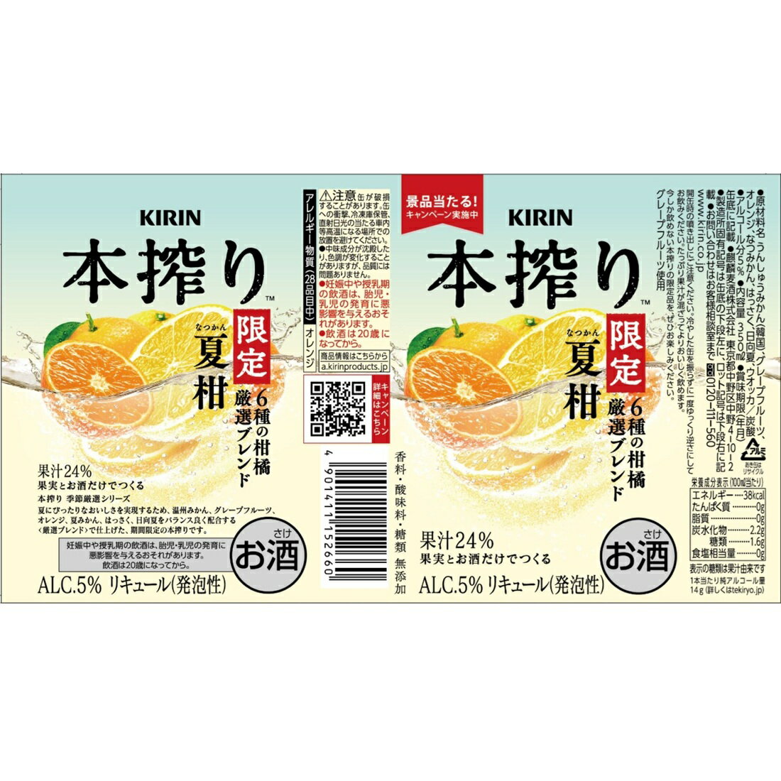 本搾りチューハイ 夏柑 6種の柑橘 厳選ブレンド＜季節厳選＞（期間限定