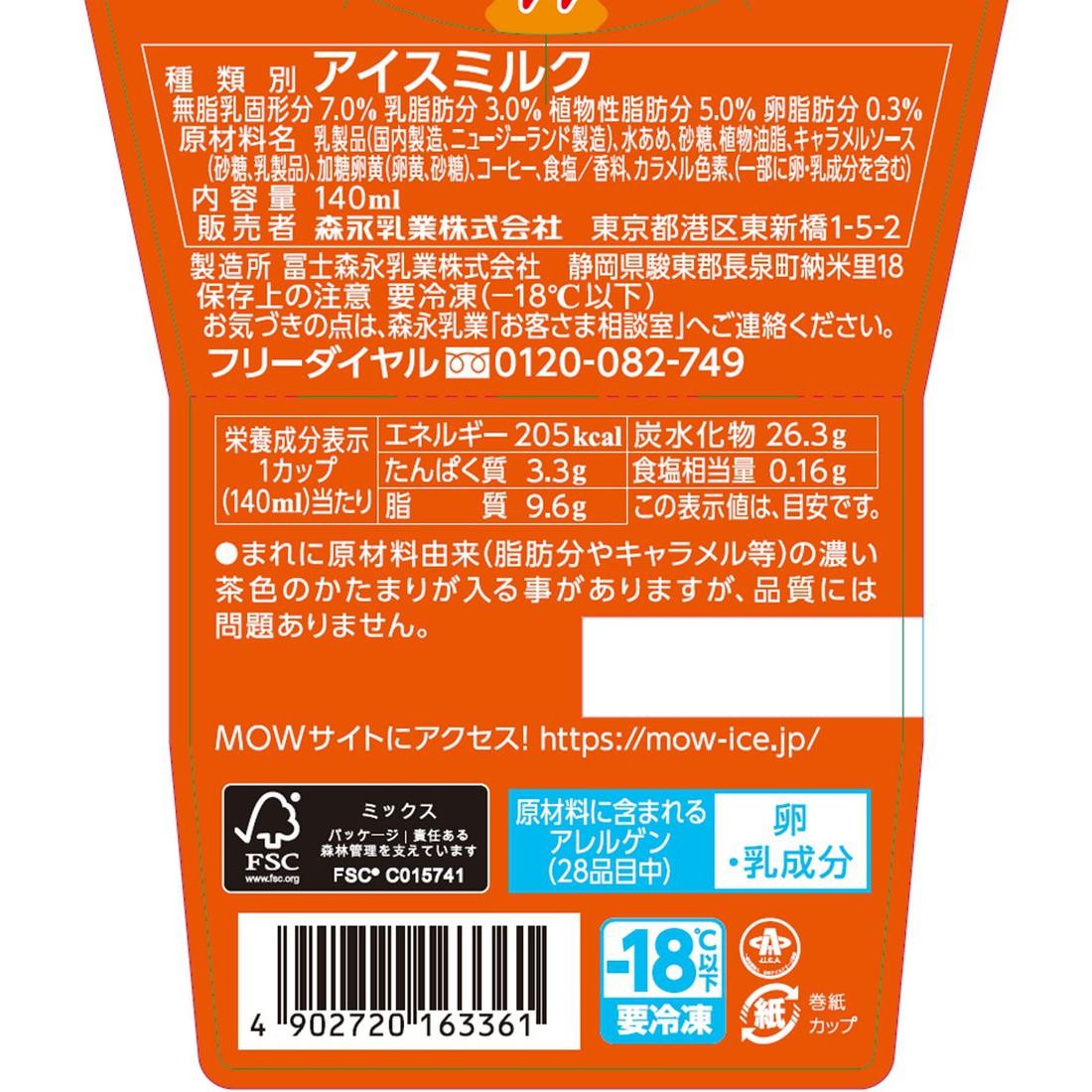 全力家計応援】MOWクリーミーキャラメルラテ（冷凍）｜楽天マート