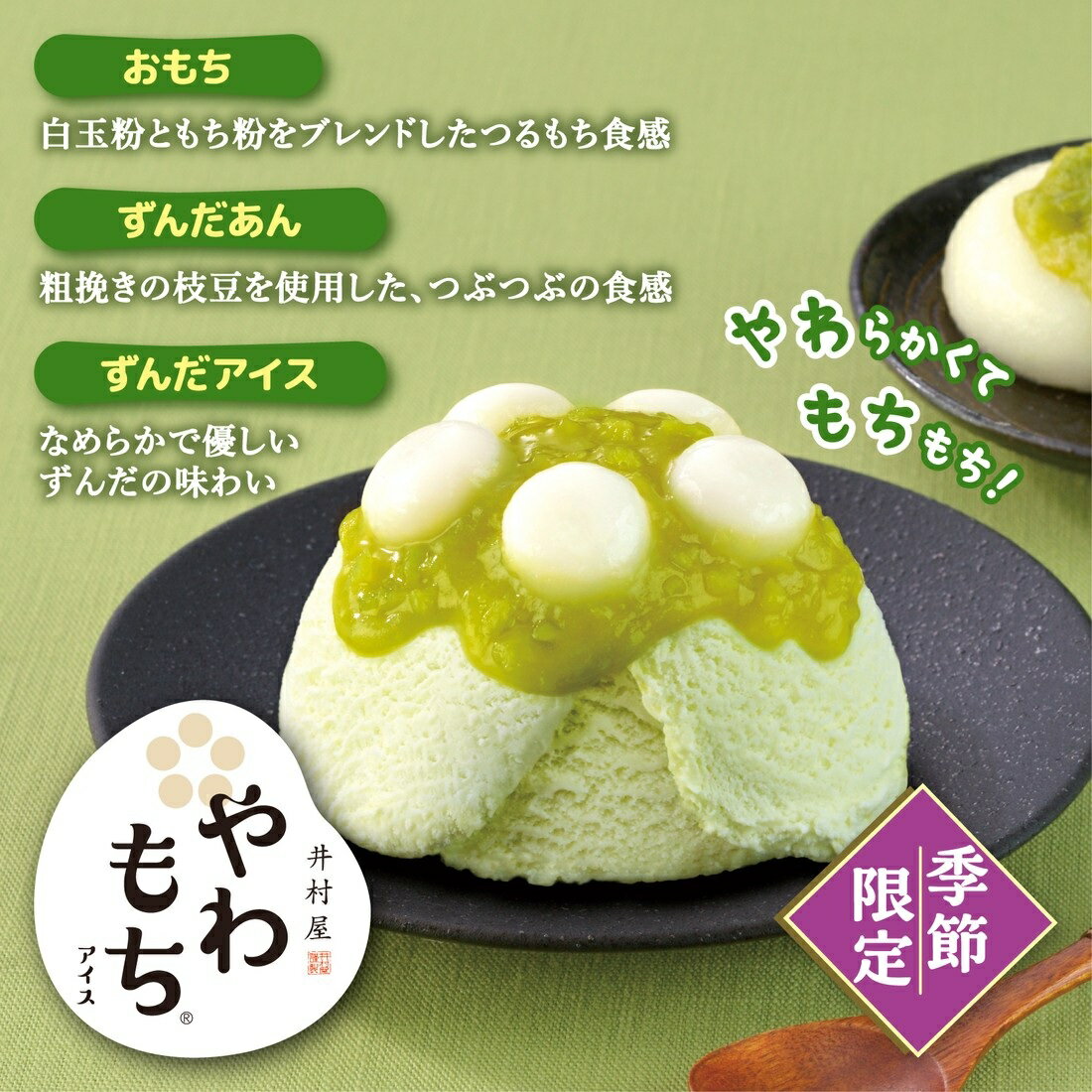 やわもちアイス ずんだもち味（冷凍）｜楽天マート - ネットスーパー