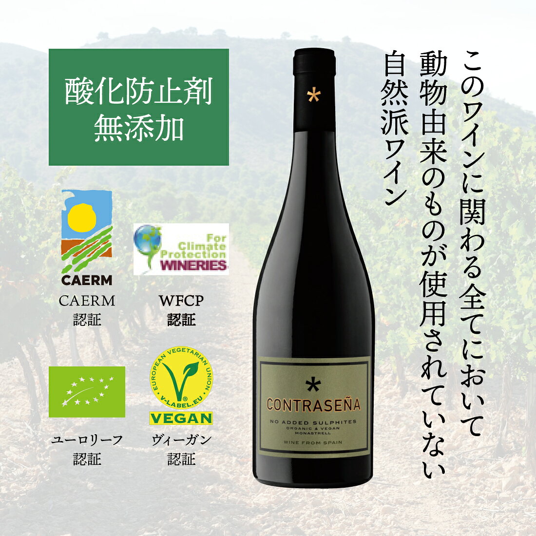 コントラセーニャ・オーガニック・酸化防止剤無添加｜楽天マート