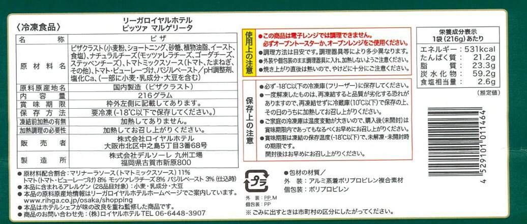 リーガロイヤルホテル]ピッツァ マルゲリータ （冷凍）【楽天市場の
