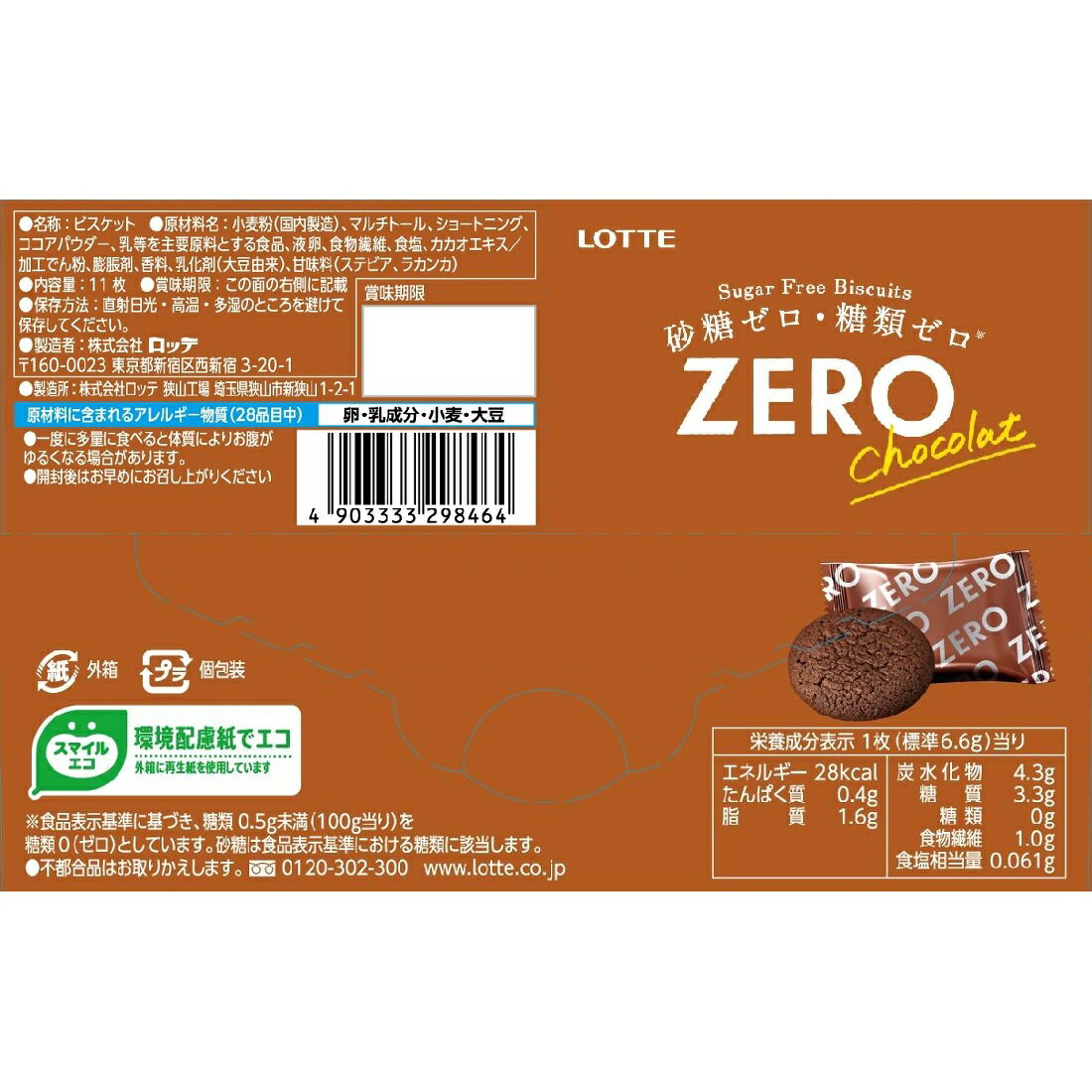 しょこら　専用 ZERO シュガーフリービスケット <ショコラ>｜楽天マート - ネットスーパー