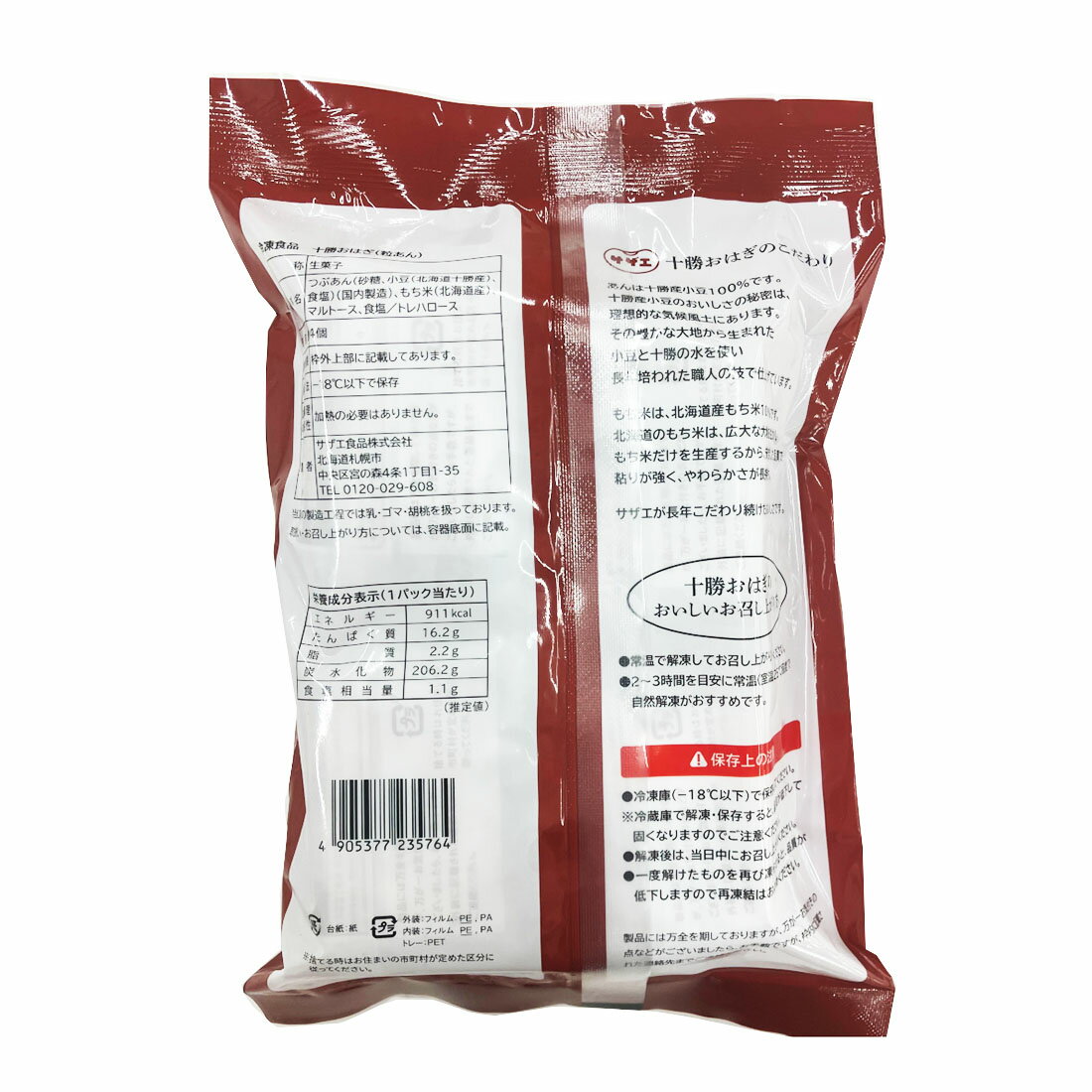サザエ]十勝おはぎ （冷凍）｜楽天マート - ネットスーパー