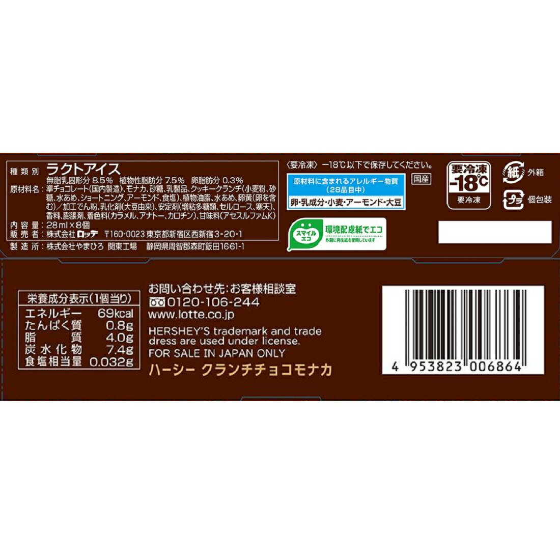 HERSHEY'S クランチチョコモナカ（冷凍）｜楽天マート - ネットスーパー