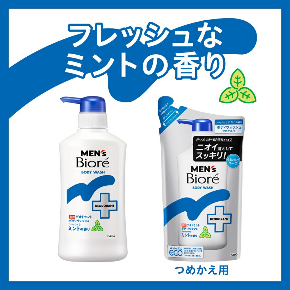 メンズビオレ 薬用デオドラントボディウォッシュ フレッシュなミントの