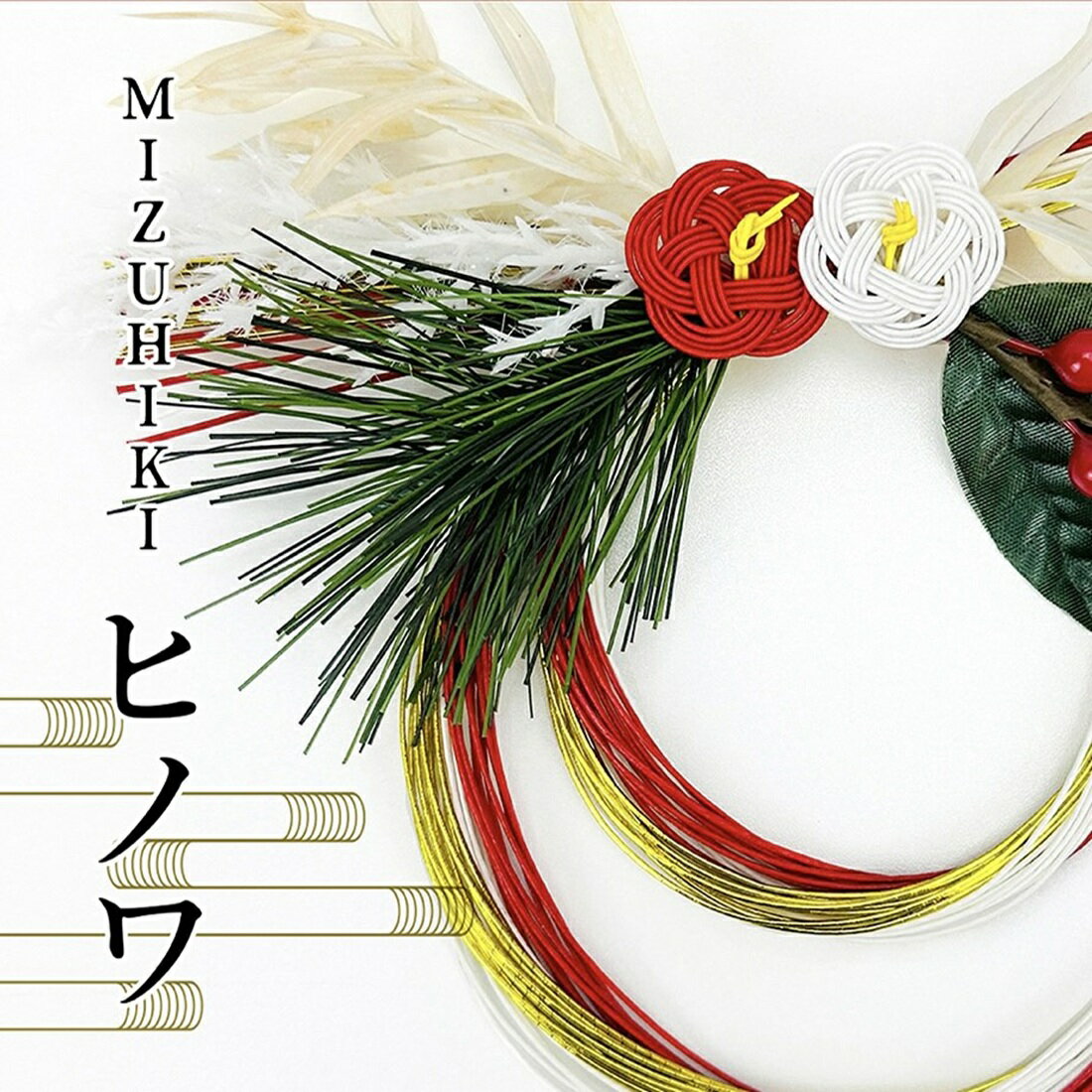 お正月飾り【MIZUHIKIヒノワ】｜楽天マート - ネットスーパー