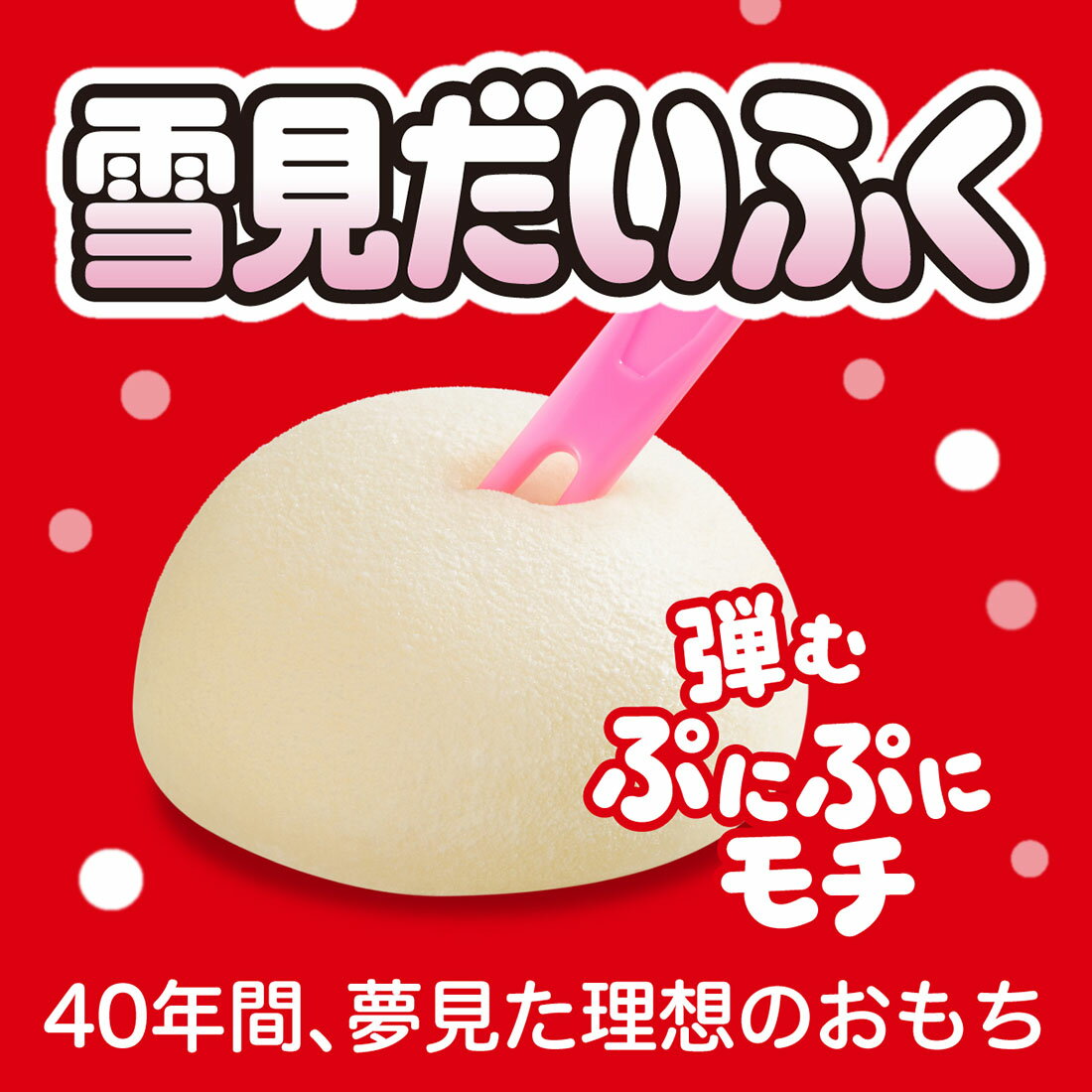 雪見大福 雪見だいふく（冷凍）｜楽天マート - ネットスーパー