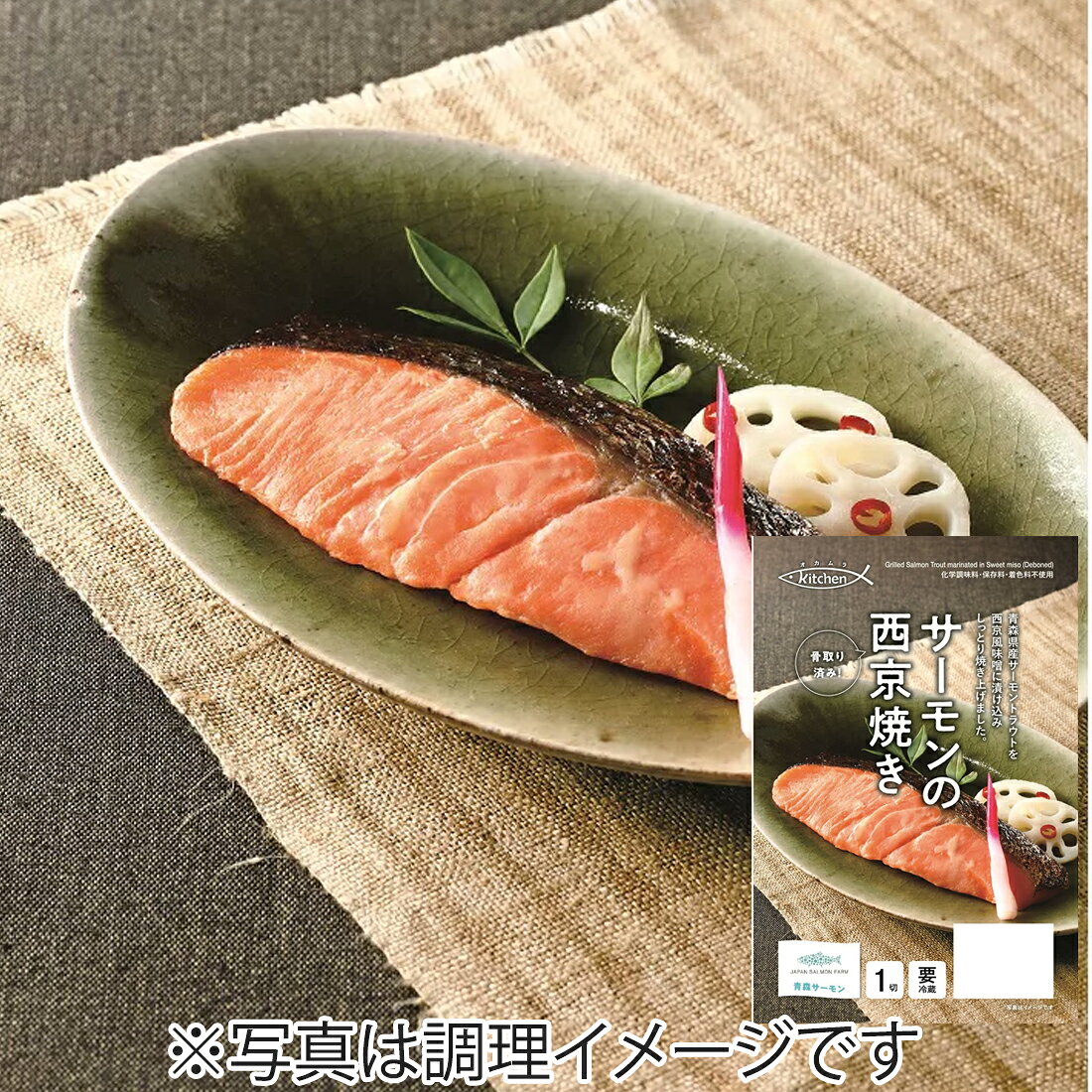 サーモン西京焼き ※冷凍配送/解凍後は冷蔵保存｜楽天マート - ネット