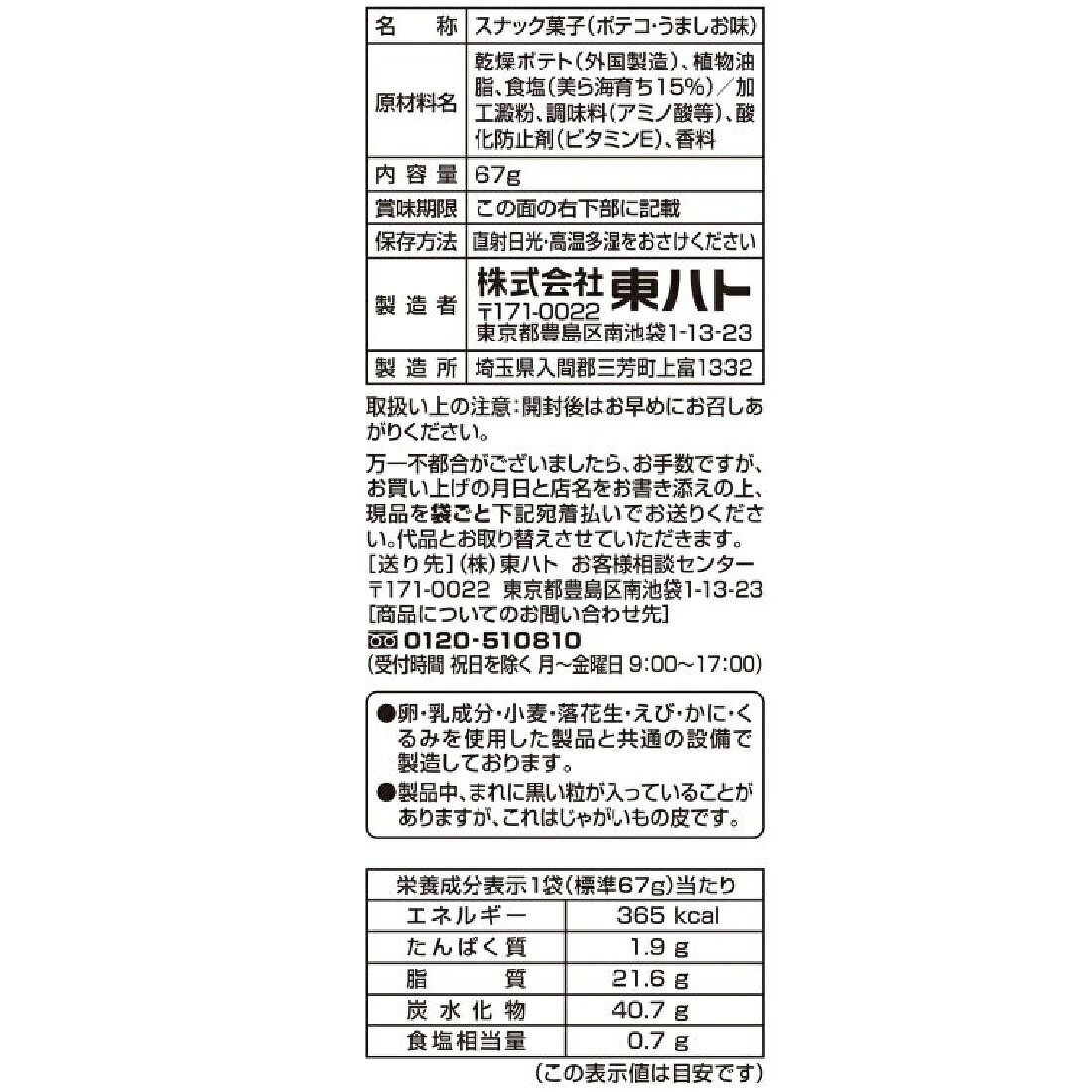 ポテコ うましお味｜楽天マート - ネットスーパー