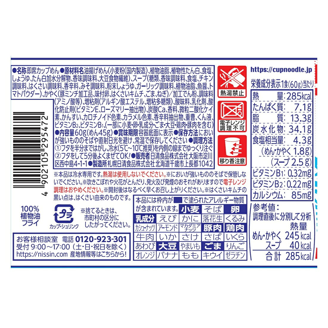 冷しカップヌードル ピリ辛キムチ味［史上初!冷水5分調理］｜楽天