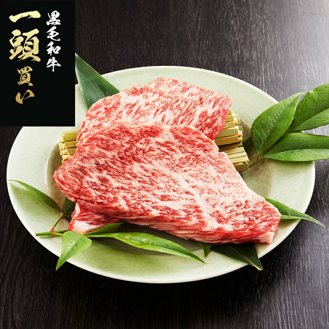 ヤギ（牛）　送料込み 楽天市場】【P10倍 11/1限定】ステーキ 用 赤城牛 リブロース