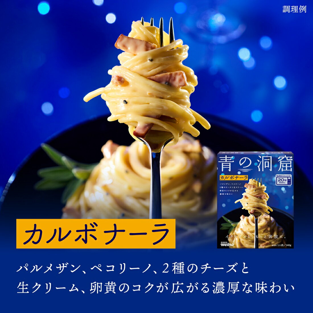 青の洞窟 カルボナーラ｜楽天マート - ネットスーパー