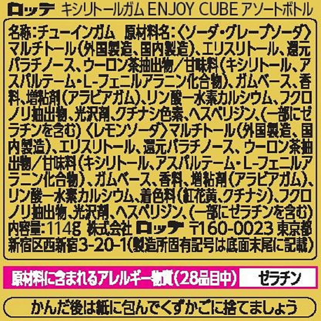 キシリトールガム ENJOY CUBE アソートボトル｜楽天マート