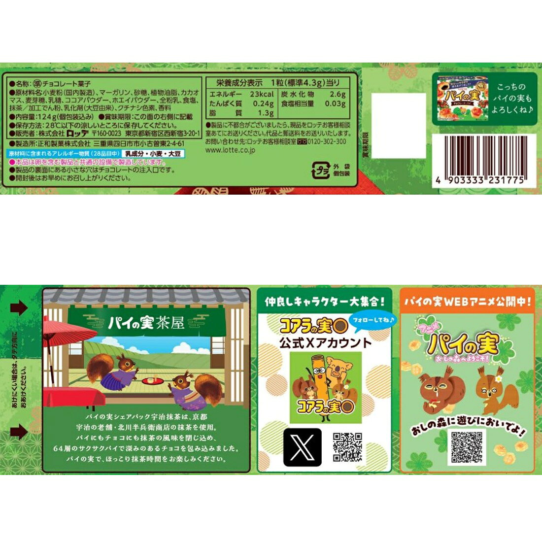 パイの実シェアパック宇治抹茶｜楽天マート - ネットスーパー