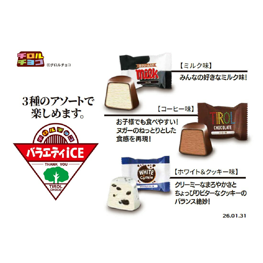 チロルチョコバラエティアイス（冷凍）｜楽天マート - ネットスーパー