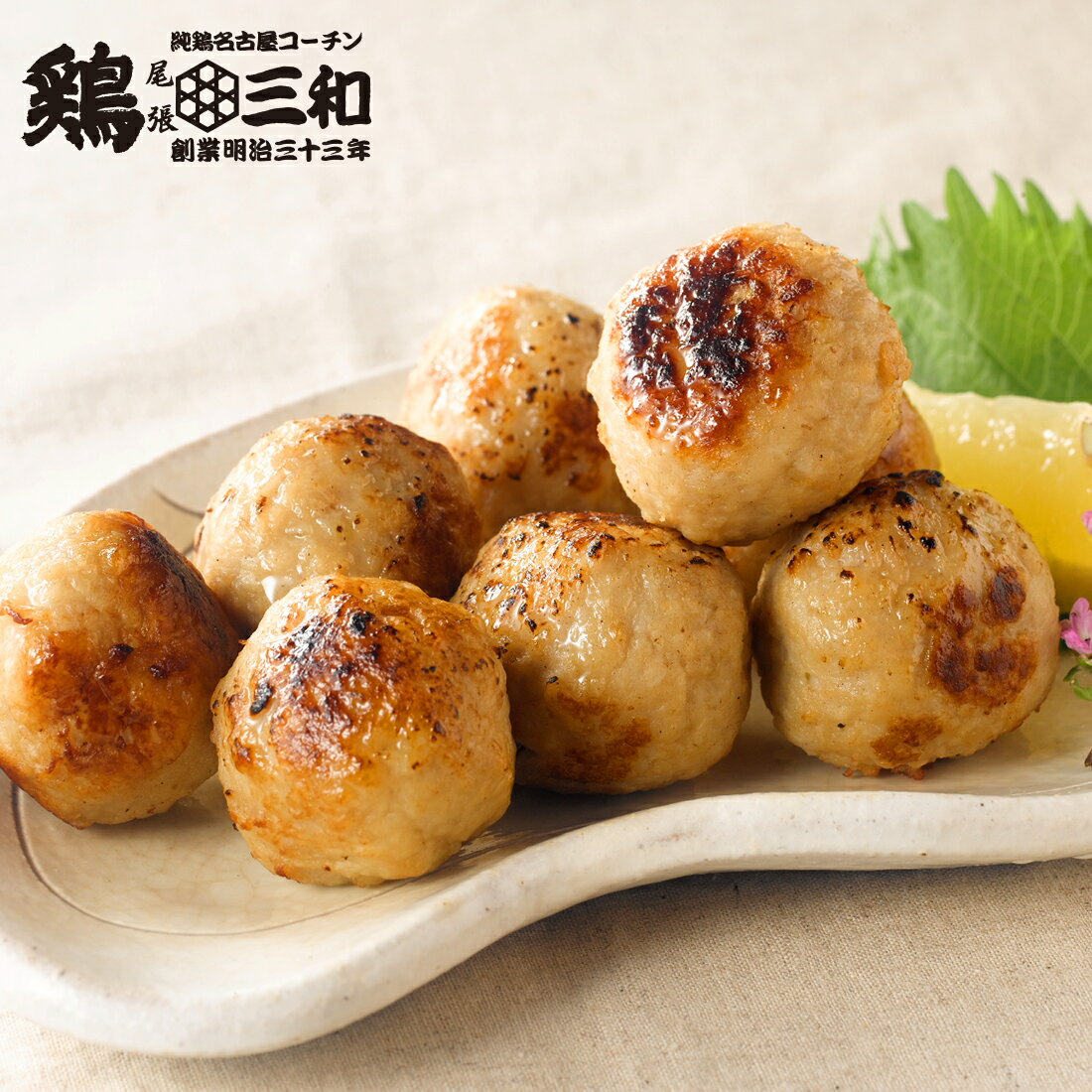 つくね様 三和の純鶏名古屋コーチン入りつくね（冷凍）｜楽天マート
