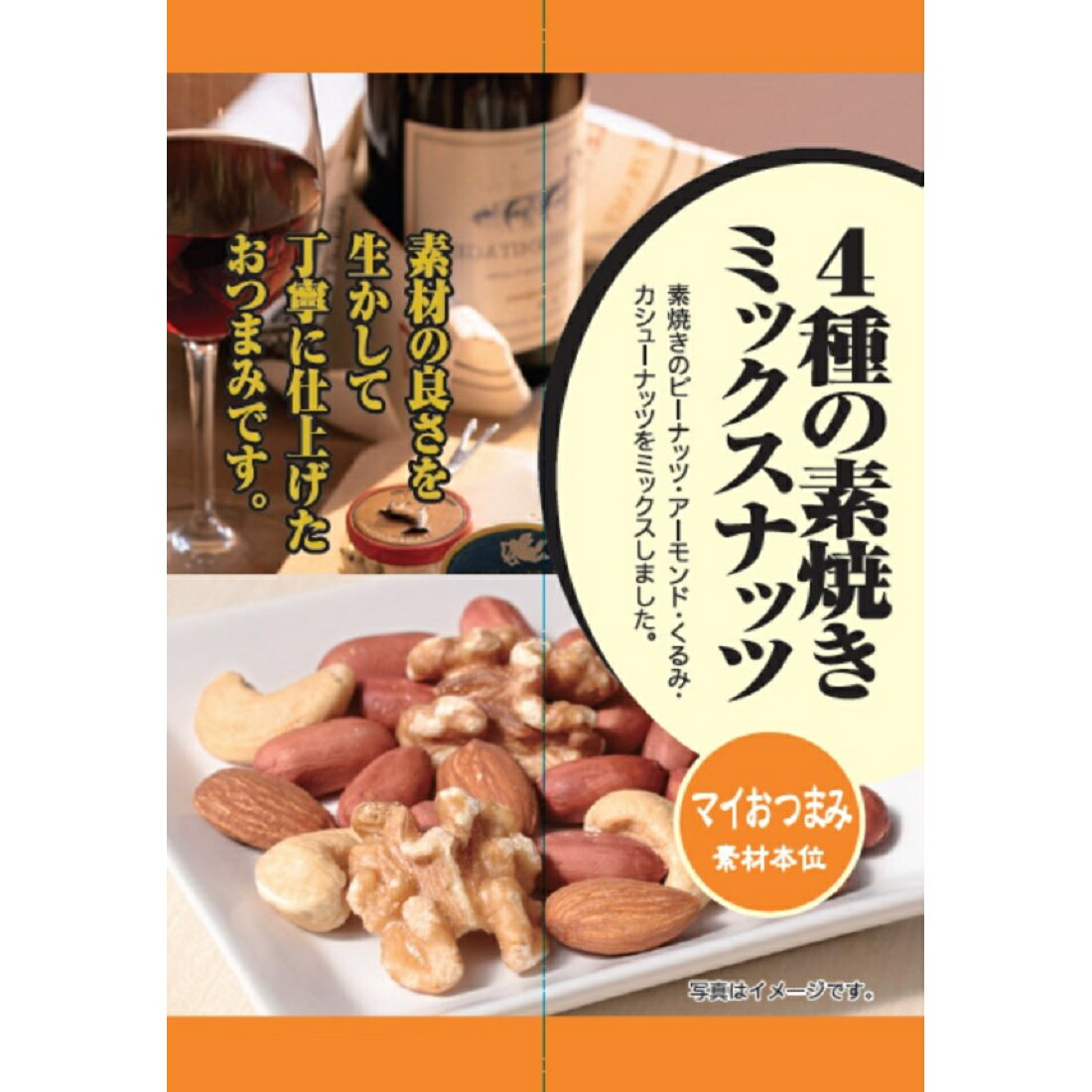 送料込】4種の素焼きミックスナッツ ×58個 4種の素焼きミックスナッツ