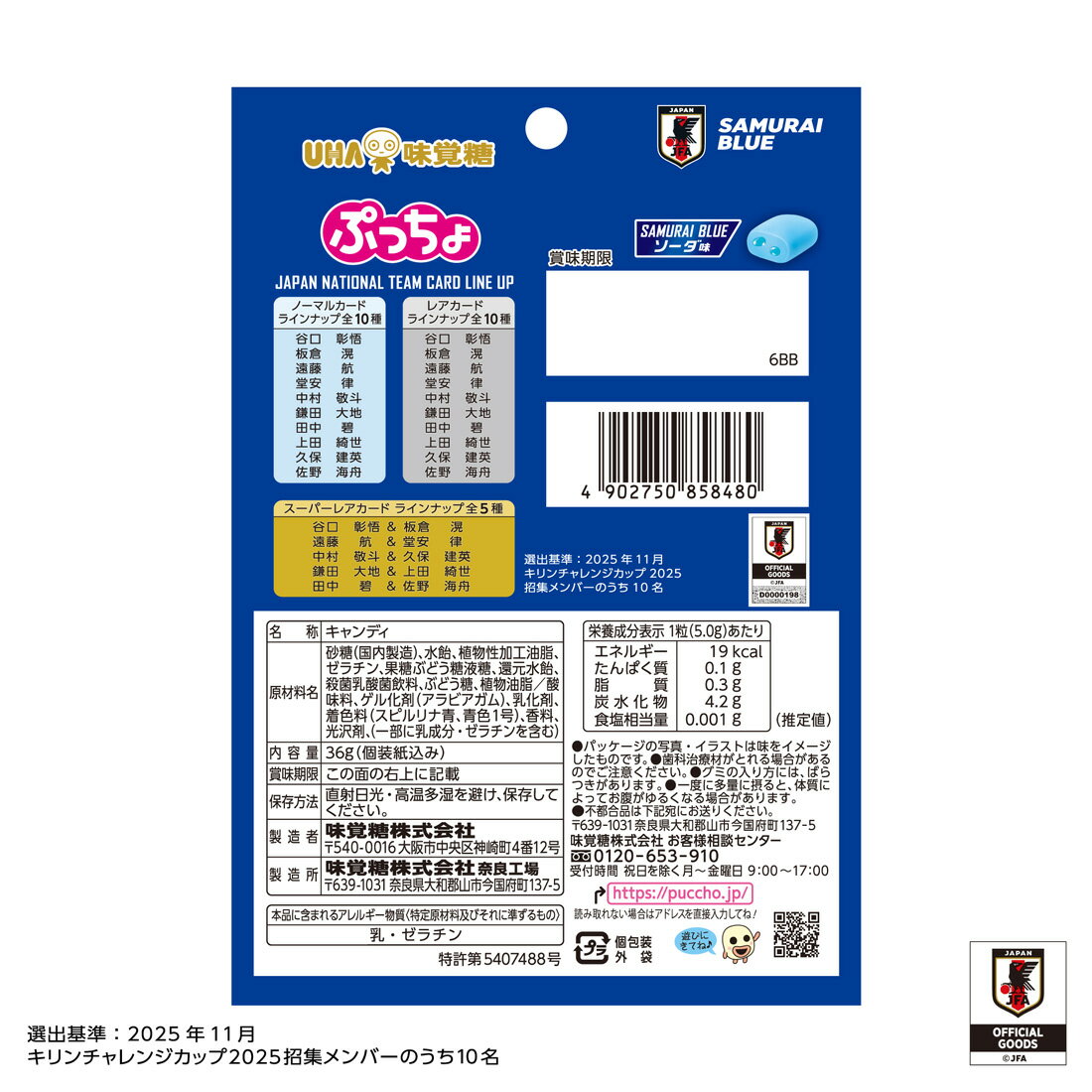 ぷっちょ サッカー日本代表カード入り ソーダ味｜楽天マート - ネット