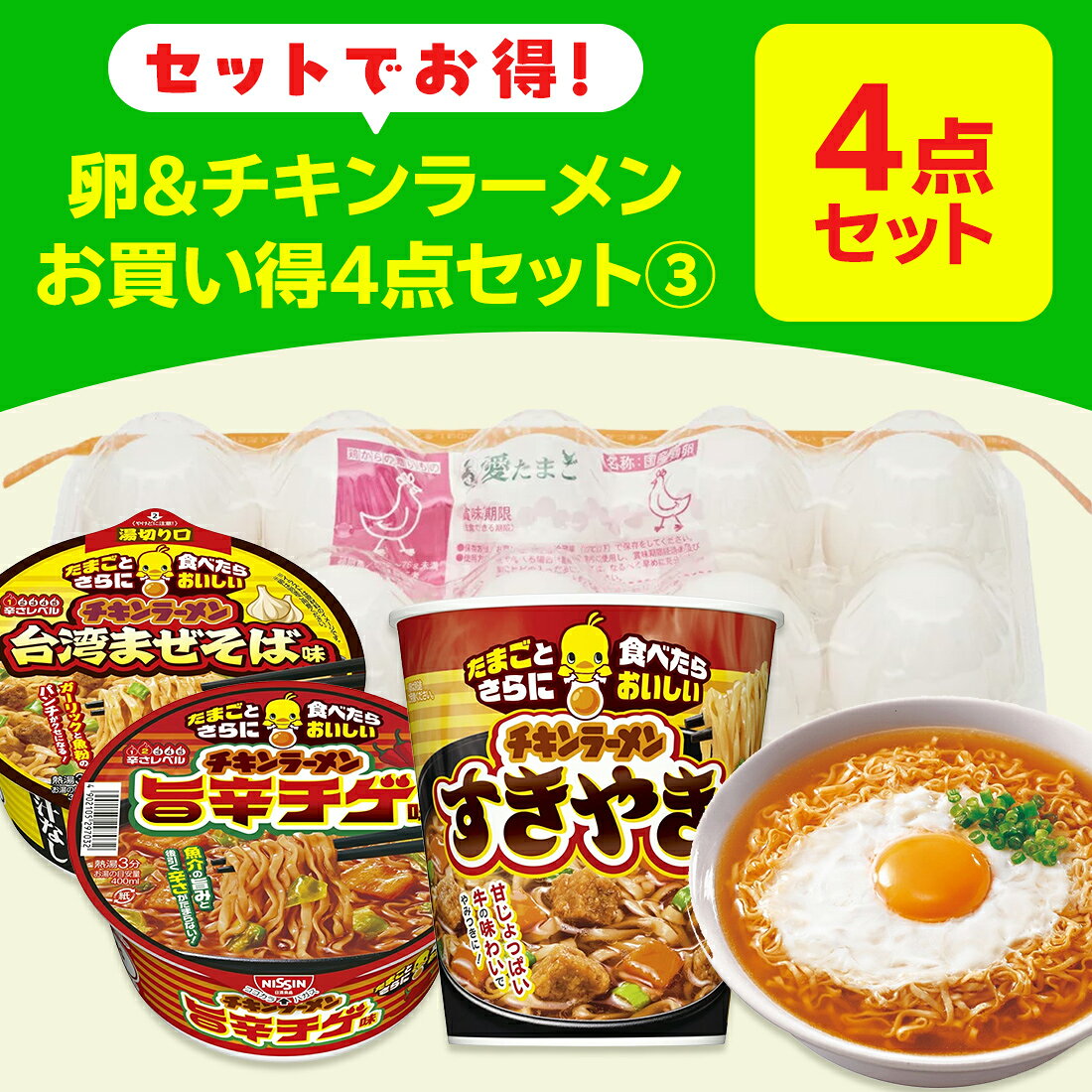 卵＆チキンラーメンお買い得セット3｜楽天マート - ネットスーパー