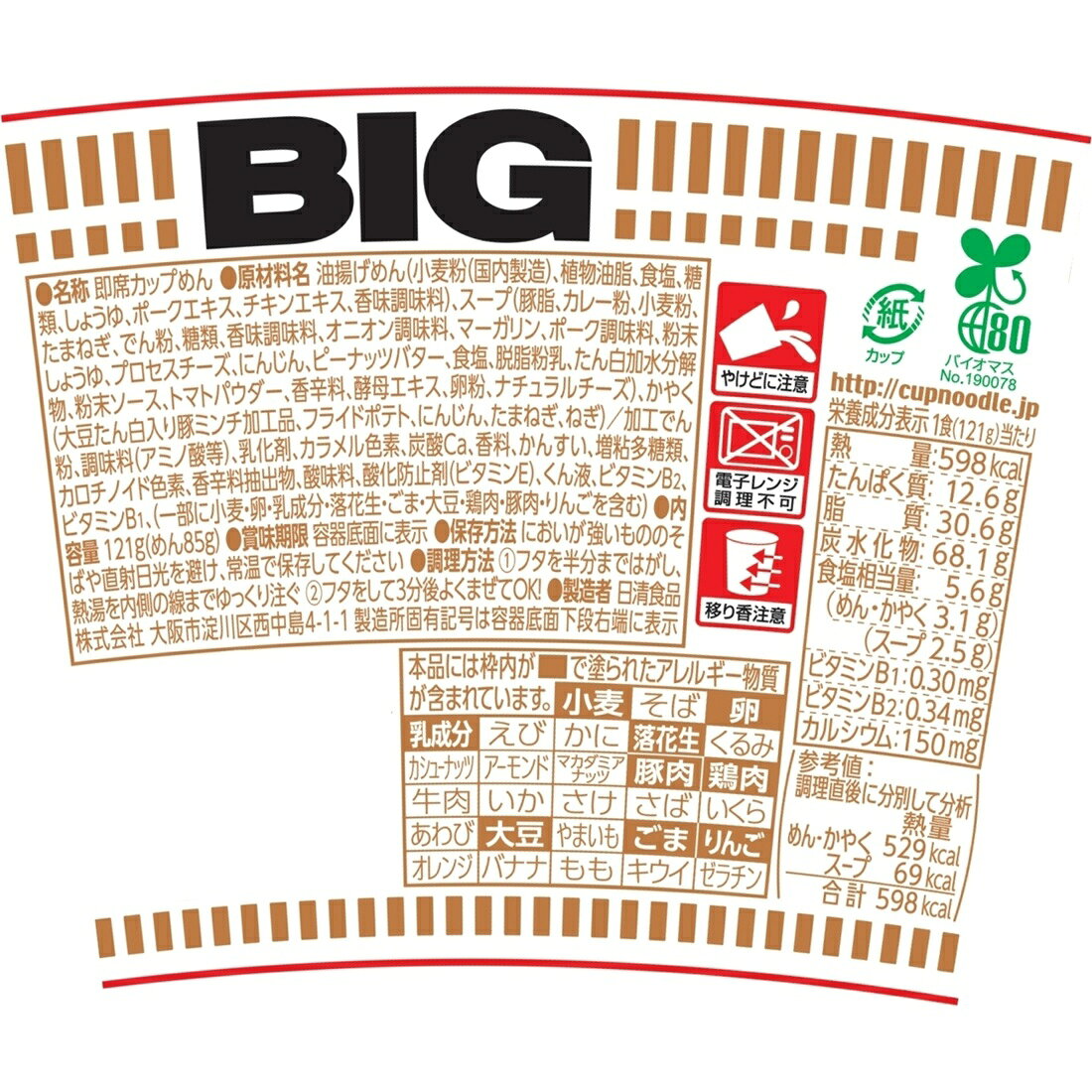 カップヌードル カレー BIG｜楽天マート - ネットスーパー