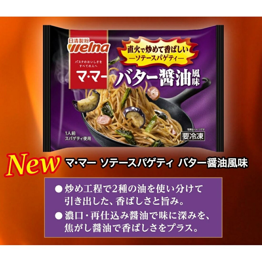 マ・マー ソテースパゲティ バター醤油風味（冷凍）｜楽天マート