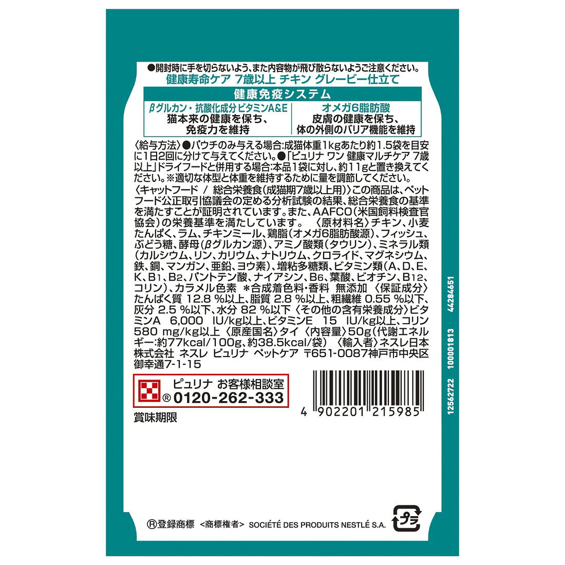 ピュリナワンキャット パウチ 健康寿命ケア 7歳以上 チキングレービー