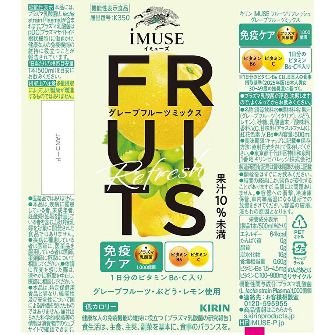 在庫処分】キリン イミューズ フルーツリフレッシュ グレープフルーツ