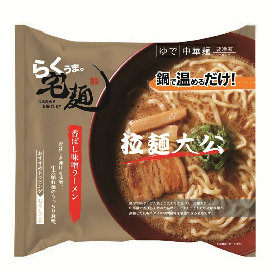 らくうまっ宅麺 拉麺大公 香ばし味噌ラーメン（冷凍）｜楽天マート