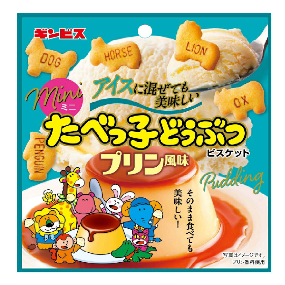 在庫処分】アイスに混ぜても美味しいミニたべっ子どうぶつプリン風味