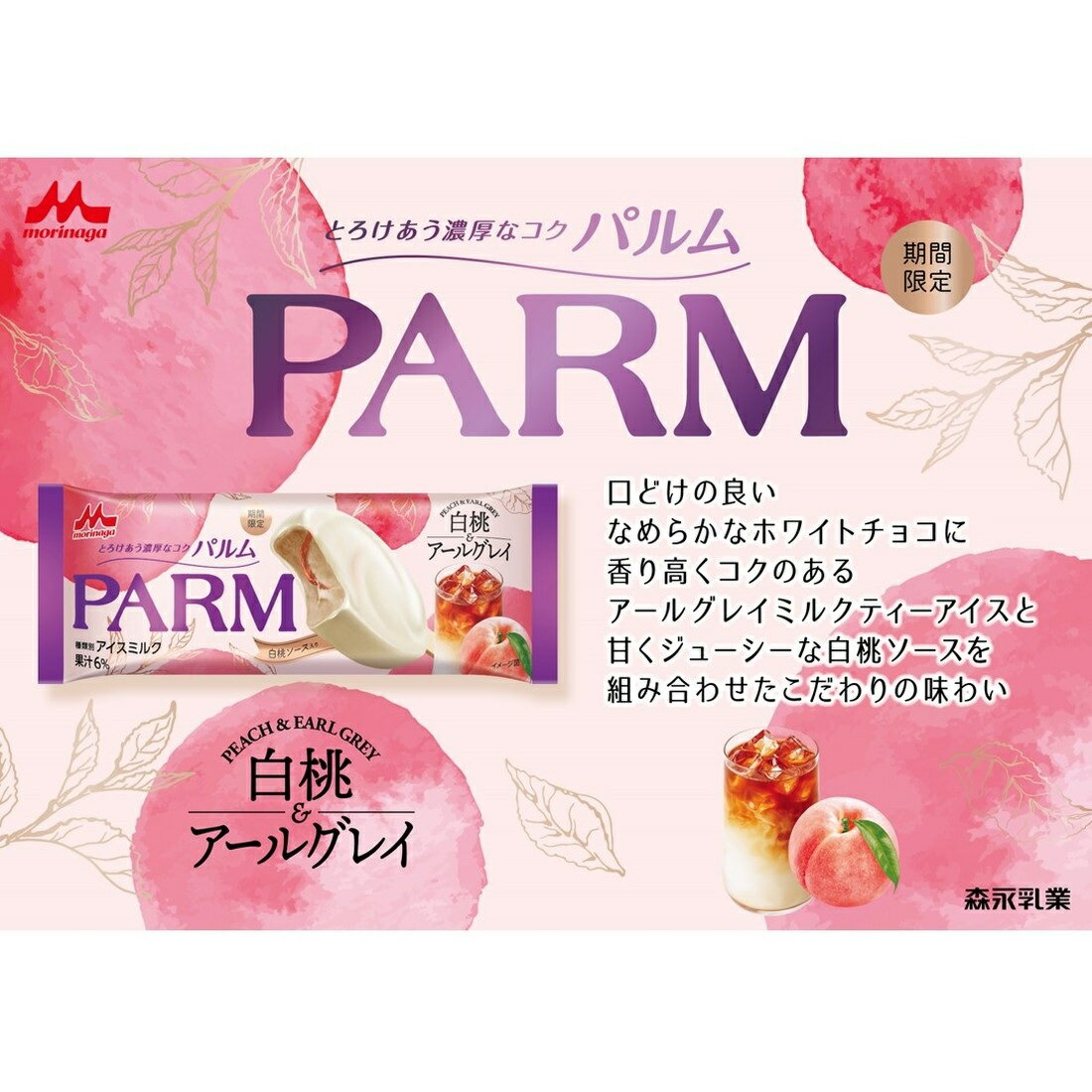 PARM白桃＆アールグレイ（冷凍）｜楽天マート - ネットスーパー