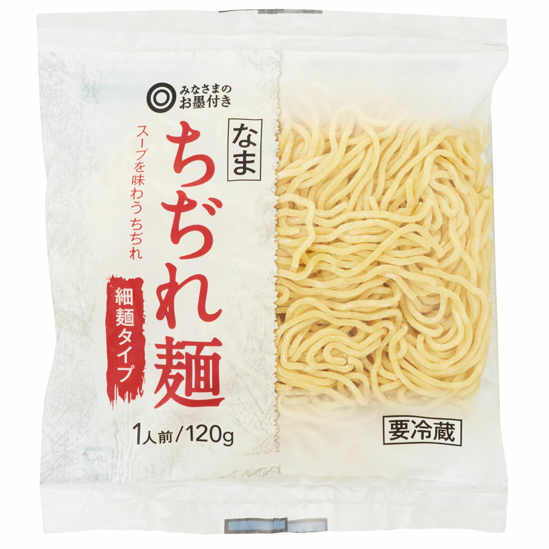 みなさまのお墨付き ちぢれ麺 なま 細麺タイプ 楽天西友ネットスーパー