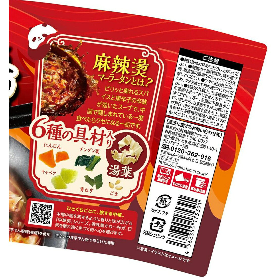 中華房 即席春雨 麻辣湯｜楽天マート - ネットスーパー